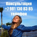 Консультация +7 981 130 83 85 телефон. Коуч - помогаю людям переписывать мысли в Счастливую жизнь сайт www.ivacademy.net/ru<br />Здравствуйте я Николай Владимирович ваш коуч выслушаю, поддержу, помогу советом в принятии решения - любую проблему можно решить, цель достичь и мечту осуществить. Звоните!!! <br />Эксклюзивная методика - скорая онлайн помощь быстрого реагирования в вашем Телефоне, Планшете, Компьютере. Закажите сейчас индивидуальную консультацию - звоните +7 981 130 83 85 Ватсап, Вайбер, Мессенджер, Вк, ОК, Телеграм, Телефон - все обсудим, мы найдём решение…(проблемы в паре, жизненные ситуации, бытовые ситуации, отношения, бизнес ситуации и пр).<br />Пора заняться личной жизнью! Постоянно совершенствуйтесь для Счастья!<br />Чем ещё могу помочь? • Советы для Жизни, Советы для пар, Советы для Бизнеса. • Ответы на главные вопросы жизни. • Консультации по жизненным вопросам. • Как наладить Отношения.<br />• Семейная консультация - консультации для супругов итд.<br />Встречи онлайн в любой момент, возможно и реальная встреча, обговаривается отдельно.<br />Немного обо мне - я писатель в стиле Льва Толстого (читатели говорят) - автор бестселлера книги (Перепишите свою судьбу ) имею 22х летний опыт консультации людей из 16 стран.<br />Отзывы поиск в интернете Кырпалэ Николай.<br />Услуги: Телефонный или онлайн разговор в мессенджерах 100р./ 1мин<br />Переписка в любой чат Ватсап итд 120р/1мин<br />Личная встреча (возможны только после переписки.)<br />Как заказать: -Оплатить услугу - предоплата на номер телефона, яндекс кошелек, PayPal, или карту.<br />-Приготовить Вопрос или Тему для обсуждения (Опишите свою проблему, ваши чувства, изменчивость вашего поведения и настроения. Что говорят о вас ваши родственники и друзья до того, как вы поняли, что у вас проблема и после итд. )<br />-Согласовать время проведения. ( написать в Ватсап, прислать логин скайп или месенджера)<br />-Проверить компьютер или телефон для консультации, микрофон, наушники, -Получить советы.<br />Бонус-Спешите только в этом сезоне - Бесплатный Бонус для всех супружеских пар - Участие в событии освежающее Отношения - Фестиваль Счастливых Семей.<br />Сохраните мой телефон и сайт www.ivacademy.net/ru в закладках если не сейчас, то когда-нибудь обязательно пригодится вам или вашим знакомым.<br />☛ делимся счастьем ☀ присоединяйтесь к Марафону миллион+ счастливых подписчиков Клуба Счастливых Семей на сайте www.ivacademy.net/ru и поделитесь марафоном с 4+ вашими друзьями, для сотрудничества, стать добровольцем и сделать пожертвование ✿ Чтобы пожертвовать, просто скачайте Книги для жизни из моего магазина www.ivacademy.net/ru/books комментируйте мои обсуждения в фб вк ок инстаграм и в ютубе, подпишитесь и для Помощи ✆ Звоните где бы вы не находились<br />Ваш писатель - коуч Николай Кырпалэ - Помогаю людям переписывать мысли в Счастливую жизнь по телефону +7 981 130 83 85 Ватсапп, звоните сейчас!