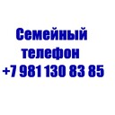 Семейный телефон +7 981 130 83 85 Здравствуйте я Николай Владимирович ваш семейный коуч выслушаю, поддержу, помогу советом в принятии решения - любую проблему можно решить, цель достичь и мечту осуществить!!! Звоните Сайт  www.ivacademy.net/ru/market/consultations/counseling-family.html <br />Эксклюзивная методика - скорая онлайн помощь быстрого реагирования в вашем Телефоне, Планшете, Компьютере. Закажите сейчас индивидуальную консультацию - звоните +7 981 130 83 85 Ватсап, Вайбер, Мессенджер, Вк, ОК, Телеграм, Телефон - все обсудим, мы найдём решение…(проблемы в паре, жизненные ситуации, бытовые ситуации, отношения, бизнес ситуации и пр).<br />Пора заняться личной жизнью! Постоянно совершенствуйтесь для Счастья!<br />Чем ещё могу помочь? • Советы для Жизни, Советы для пар, Советы для Бизнеса. • Ответы на главные вопросы жизни. • Консультации по жизненным вопросам. • Как наладить Отношения.<br />• Семейная консультация - консультации для супругов итд.<br />Встречи онлайн в любой момент, возможно и реальная встреча, обговаривается отдельно.<br />Немного обо мне - я писатель в стиле Льва Толстого (читатели говорят) - автор бестселлера книги (Перепишите свою судьбу ) имею 22х летний опыт консультации людей из 16 стран.<br />Отзывы поиск в интернете Кырпалэ Николай.<br />Услуги: Телефонный или онлайн разговор в мессенджерах 100р./ 1мин<br />Переписка в любой чат Ватсап итд 120р/1мин<br />Личная встреча (возможны только после переписки.)<br />Как заказать: -Оплатить услугу - предоплата на номер телефона, яндекс кошелек, PayPal, или карту.<br />-Приготовить Вопрос или Тему для обсуждения (Опишите свою проблему, ваши чувства, изменчивость вашего поведения и настроения. Что говорят о вас ваши родственники и друзья до того, как вы поняли, что у вас проблема и после итд. )<br />-Согласовать время проведения. ( написать в Ватсап, прислать логин скайп или месенджера)<br />-Проверить компьютер или телефон для консультации, микрофон, наушники, -Получить советы.<br />Бонус - Спешите только в этом сезоне - Бесплатный Бонус для всех супружеских пар - Участие в событии освежающее Отношения - Фестиваль Счастливых Семей.<br />Сохраните мой телефон и сайт www.ivacademy.net/ru в закладках если не сейчас, то когда-нибудь обязательно пригодится вам или вашим знакомым.<br />☛ делимся счастьем ☀ присоединяйтесь к Марафону миллион+ счастливых подписчиков Клуба Счастливых Семей на сайте www.ivacademy.net/ru и поделитесь марафоном с 4+ вашими друзьями, для сотрудничества, стать добровольцем и сделать пожертвование ✿ Чтобы пожертвовать, просто скачайте Книги для жизни из моего магазина www.ivacademy.net/ru/books комментируйте мои обсуждения в фб вк ок инстаграм и в ютубе, подпишитесь и для Помощи ✆ Звоните где бы вы не находились<br />Ваш писатель - коуч Николай Кырпалэ - Помогаю людям переписывать мысли в Счастливую жизнь по телефону +7 981 130 83 85 Ватсапп, звоните сейчас!