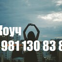 Онлайн Коуч +7 981 130 83 85 Телефон, Ватсап - выслушаю, поддержу, помогу советом в принятии решения - любую проблему можно решить, цель достичь и мечту осуществить!!!<br />Сайт https://ivacademy.net/ru/market/consultations/coach.html  Звоните. <br />Эксклюзивная методика - скорая онлайн помощь быстрого реагирования в вашем Телефоне, Планшете, Компьютере. Закажите сейчас индивидуальную консультацию - звоните +7 981 130 83 85 Телефон, Ватсап, Вайбер, Мессенджер, Вк, ОК, Телеграм, - все обсудим, мы найдём решение…(проблемы в паре, жизненные ситуации, бытовые ситуации, отношения, бизнес ситуации и пр).<br />Пора заняться личной жизнью! Постоянно совершенствуйтесь для Счастья!<br />Чем ещё могу помочь? • Советы для Жизни, Советы для пар, Советы для Бизнеса. • Ответы на главные вопросы жизни. • Консультации по жизненным вопросам. • Как наладить Отношения.<br />• Семейная консультация - консультации для супругов итд.<br />Встречи онлайн в любой момент, возможно и реальная встреча, обговаривается отдельно.<br />Немного обо мне - я писатель в стиле Льва Толстого (читатели говорят) - автор бестселлера книги (Перепишите свою судьбу ) имею 22х летний опыт консультации людей из 16 стран.<br />Отзывы поиск в интернете Кырпалэ Николай.<br />Услуги: Телефонный или онлайн разговор в мессенджерах 100р./ 1мин<br />Переписка в любой чат Ватсап итд 120р/1мин<br />Личная встреча (возможны только после переписки.)<br />Как заказать: -Оплатить услугу - предоплата на номер телефона, яндекс кошелек, PayPal, или карту.<br />-Приготовить Вопрос или Тему для обсуждения (Опишите свою проблему, ваши чувства, изменчивость вашего поведения и настроения. Что говорят о вас ваши родственники и друзья до того, как вы поняли, что у вас проблема и после итд. )<br />-Согласовать время проведения. ( написать в Ватсап, прислать логин скайп или месенджера)<br />-Проверить компьютер или телефон для консультации, микрофон, наушники, -Получить советы.<br />Бонус-Спешите только в этом сезоне - Бесплатный Бонус для всех супружеских пар - Участие в событии освежающее Отношения - Фестиваль Счастливых Семей.<br />Сохраните мой телефон и сайт www.ivacademy.net/ru в закладках если не сейчас, то когда-нибудь обязательно пригодится вам или вашим знакомым.<br />☛ делимся счастьем ☀ присоединяйтесь к Марафону миллион+ счастливых подписчиков Клуба Счастливых Семей на сайте www.ivacademy.net/ru и поделитесь марафоном с 4+ вашими друзьями, для сотрудничества, стать добровольцем и сделать пожертвование ✿ Чтобы пожертвовать, просто скачайте Книги для жизни из моего магазина www.ivacademy.net/ru/books комментируйте мои обсуждения в фб вк ок инстаграм и в ютубе, подпишитесь и для Помощи ✆ Звоните где бы вы не находились<br />Ваш писатель - коуч Николай Кырпалэ - Помогаю людям переписывать мысли в Счастливую жизнь по телефону +7 981 130 83 85 Ватсапп, звоните сейчас!