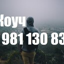 Чат Коуч +7 981 130 83 85 Телефон, Ватсап - выслушаю, поддержу, помогу советом в принятии решения - любую проблему можно решить, цель достичь и мечту осуществить!!!<br />Сайт https://ivacademy.net/ru/market/consultations/coach.html  Звоните. <br />Эксклюзивная методика - скорая онлайн помощь быстрого реагирования в вашем Телефоне, Планшете, Компьютере. Закажите сейчас индивидуальную консультацию - звоните +7 981 130 83 85 Телефон, Ватсап, Вайбер, Мессенджер, Вк, ОК, Телеграм, - все обсудим, мы найдём решение…(проблемы в паре, жизненные ситуации, бытовые ситуации, отношения, бизнес ситуации и пр).<br />Пора заняться личной жизнью! Постоянно совершенствуйтесь для Счастья!<br />Чем ещё могу помочь? • Советы для Жизни, Советы для пар, Советы для Бизнеса. • Ответы на главные вопросы жизни. • Консультации по жизненным вопросам. • Как наладить Отношения.<br />• Семейная консультация - консультации для супругов итд.<br />Встречи онлайн в любой момент, возможно и реальная встреча, обговаривается отдельно.<br />Немного обо мне - я писатель в стиле Льва Толстого (читатели говорят) - автор бестселлера книги (Перепишите свою судьбу ) имею 22х летний опыт консультации людей из 16 стран.<br />Отзывы поиск в интернете Кырпалэ Николай.<br />Услуги: Телефонный или онлайн разговор в мессенджерах 100р./ 1мин<br />Переписка в любой чат Ватсап итд 120р/1мин<br />Личная встреча (возможны только после переписки.)<br />Как заказать: -Оплатить услугу - предоплата на номер телефона, яндекс кошелек, PayPal, или карту.<br />-Приготовить Вопрос или Тему для обсуждения (Опишите свою проблему, ваши чувства, изменчивость вашего поведения и настроения. Что говорят о вас ваши родственники и друзья до того, как вы поняли, что у вас проблема и после итд. )<br />-Согласовать время проведения. ( написать в Ватсап, прислать логин скайп или месенджера)<br />-Проверить компьютер или телефон для консультации, микрофон, наушники, -Получить советы.<br />Бонус-Спешите только в этом сезоне - Бесплатный Бонус для всех супружеских пар - Участие в событии освежающее Отношения - Фестиваль Счастливых Семей.<br />Сохраните мой телефон и сайт www.ivacademy.net/ru в закладках если не сейчас, то когда-нибудь обязательно пригодится вам или вашим знакомым.<br />☛ делимся счастьем ☀ присоединяйтесь к Марафону миллион+ счастливых подписчиков Клуба Счастливых Семей на сайте www.ivacademy.net/ru и поделитесь марафоном с 4+ вашими друзьями, для сотрудничества, стать добровольцем и сделать пожертвование ✿ Чтобы пожертвовать, просто скачайте Книги для жизни из моего магазина www.ivacademy.net/ru/books комментируйте мои обсуждения в фб вк ок инстаграм и в ютубе, подпишитесь и для Помощи ✆ Звоните где бы вы не находились<br />Ваш писатель - коуч Николай Кырпалэ - Помогаю людям переписывать мысли в Счастливую жизнь по телефону +7 981 130 83 85 Ватсапп, звоните сейчас!