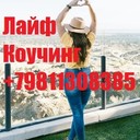 Лайф-Коучинг +7 981 130 83 85 телефон, Ватсап помогаю людям переписывать мысли в Счастливую жизнь сайт https://ivacademy.net/ru/market/consultations<br />Здравствуйте я Николай Владимирович ваш коуч выслушаю, поддержу, помогу советом в принятии решения - любую проблему можно решить, цель достичь и мечту осуществить. Звоните!!!<br />Эксклюзивная методика - скорая онлайн помощь быстрого реагирования в вашем Телефоне, Планшете, Компьютере. Закажите сейчас индивидуальную консультацию - звоните +7 981 130 83 85 Ватсап, Вайбер, Мессенджер, Вк, ОК, Телеграм, Телефон - все обсудим, мы найдём решение…(проблемы в паре, жизненные ситуации, бытовые ситуации, отношения, бизнес ситуации и пр).<br />Пора заняться личной жизнью! Постоянно совершенствуйтесь для Счастья!<br />Чем ещё могу помочь? • Советы для Жизни, Советы для пар, Советы для Бизнеса. • Ответы на главные вопросы жизни. • Консультации по жизненным вопросам. • Как наладить Отношения.<br />• Семейная консультация - консультации для супругов итд.<br />Встречи онлайн в любой момент, возможно и реальная встреча, обговаривается отдельно.<br />Немного обо мне - я писатель в стиле Льва Толстого (читатели говорят) - автор бестселлера книги (Перепишите свою судьбу ) имею 22х летний опыт консультации людей из 16 стран.<br />Отзывы поиск в интернете Кырпалэ Николай.<br />Услуги: Телефонный или онлайн разговор в мессенджерах 100р./ 1мин<br />Переписка в любой чат Ватсап итд 120р/1мин<br />Личная встреча (возможны только после переписки.)<br />Как заказать: -Оплатить услугу - предоплата на номер телефона, яндекс кошелек, PayPal, или карту.<br />-Приготовить Вопрос или Тему для обсуждения (Опишите свою проблему, ваши чувства, изменчивость вашего поведения и настроения. Что говорят о вас ваши родственники и друзья до того, как вы поняли, что у вас проблема и после итд. )<br />-Согласовать время проведения. ( написать в Ватсап, прислать логин скайп или месенджера)<br />-Проверить компьютер или телефон для консультации, микрофон, наушники, -Получить советы.<br />Бонус-Спешите только в этом сезоне - Бесплатный Бонус для всех супружеских пар - Участие в событии освежающее Отношения - Фестиваль Счастливых Семей.<br />Сохраните мой телефон и сайт www.ivacademy.net/ru в закладках если не сейчас, то когда-нибудь обязательно пригодится вам или вашим знакомым.<br />☛ делимся счастьем ☀ присоединяйтесь к Марафону миллион+ счастливых подписчиков Клуба Счастливых Семей на сайте www.ivacademy.net/ru и поделитесь марафоном с 4+ вашими друзьями, для сотрудничества, стать добровольцем и просто скачайте Книги для жизни из моего магазина https://ivacademy.net/ru/market/books комментируйте мои обсуждения в фб вк ок инстаграм и в ютубе, подпишитесь и для Помощи ✆ Звоните где бы вы не находились<br />Ваш писатель - коуч Николай Кырпалэ - Помогаю людям переписывать мысли в Счастливую жизнь по телефону +7 981 130 83 85 Ватсапп, звоните сейчас!