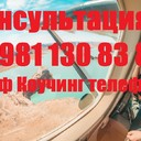 Консультация +7 981 130 83 85, телефон, Ватсап. Лайф Коучинг - помогаю людям переписывать мысли в Счастливую жизнь сайт https://ivacademy.net/ru/market/consultations<br />Здравствуйте я Николай Владимирович ваш коуч выслушаю, поддержу, помогу советом в принятии решения - любую проблему можно решить, цель достичь и мечту осуществить. Звоните!!!<br />Эксклюзивная методика - скорая онлайн помощь быстрого реагирования в вашем Телефоне, Планшете, Компьютере. Закажите сейчас индивидуальную консультацию - звоните +7 981 130 83 85 Ватсап, Вайбер, Мессенджер, Вк, ОК, Телеграм, Телефон - все обсудим, мы найдём решение…(проблемы в паре, жизненные ситуации, бытовые ситуации, отношения, бизнес ситуации и пр).<br />Пора заняться личной жизнью! Постоянно совершенствуйтесь для Счастья!<br />Чем ещё могу помочь? • Советы для Жизни, Советы для пар, Советы для Бизнеса. • Ответы на главные вопросы жизни. • Консультации по жизненным вопросам. • Как наладить Отношения.<br />• Семейная консультация - консультации для супругов итд.<br />Встречи онлайн в любой момент, возможно и реальная встреча, обговаривается отдельно.<br />Немного обо мне - я писатель в стиле Льва Толстого (читатели говорят) - автор бестселлера книги (Перепишите свою судьбу ) имею 22х летний опыт консультации людей из 16 стран.<br />Отзывы поиск в интернете Кырпалэ Николай.<br />Услуги: Телефонный или онлайн разговор в мессенджерах 100р./ 1мин<br />Переписка в любой чат Ватсап итд 120р/1мин<br />Личная встреча (возможны только после переписки.)<br />Как заказать: -Оплатить услугу - предоплата на номер телефона, яндекс кошелек, PayPal, или карту.<br />-Приготовить Вопрос или Тему для обсуждения (Опишите свою проблему, ваши чувства, изменчивость вашего поведения и настроения. Что говорят о вас ваши родственники и друзья до того, как вы поняли, что у вас проблема и после итд. )<br />-Согласовать время проведения. ( написать в Ватсап, прислать логин скайп или месенджера)<br />-Проверить компьютер или телефон для консультации, микрофон, наушники, -Получить советы.<br />Бонус-Спешите только в этом сезоне - Бесплатный Бонус для всех супружеских пар - Участие в событии освежающее Отношения - Фестиваль Счастливых Семей.<br />Сохраните мой телефон и сайт www.ivacademy.net/ru в закладках если не сейчас, то когда-нибудь обязательно пригодится вам или вашим знакомым.<br />☛ делимся счастьем ☀ присоединяйтесь к Марафону миллион+ счастливых подписчиков Клуба Счастливых Семей на сайте www.ivacademy.net/ru и поделитесь марафоном с 4+ вашими друзьями, для сотрудничества, стать добровольцем и просто скачайте Книги для жизни из моего магазина https://ivacademy.net/ru/market/books комментируйте мои обсуждения в фб вк ок инстаграм и в ютубе, подпишитесь и для Помощи ✆ Звоните где бы вы не находились<br />Ваш писатель - коуч Николай Кырпалэ - Помогаю людям переписывать мысли в Счастливую жизнь по телефону +7 981 130 83 85 Ватсапп, звоните сейчас!